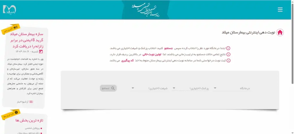 انتخاب درمانگاه بیمارستان میلاد