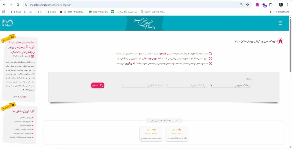 انتخاب روز و نام دکتر ارتوپد بیمارستان میلاد