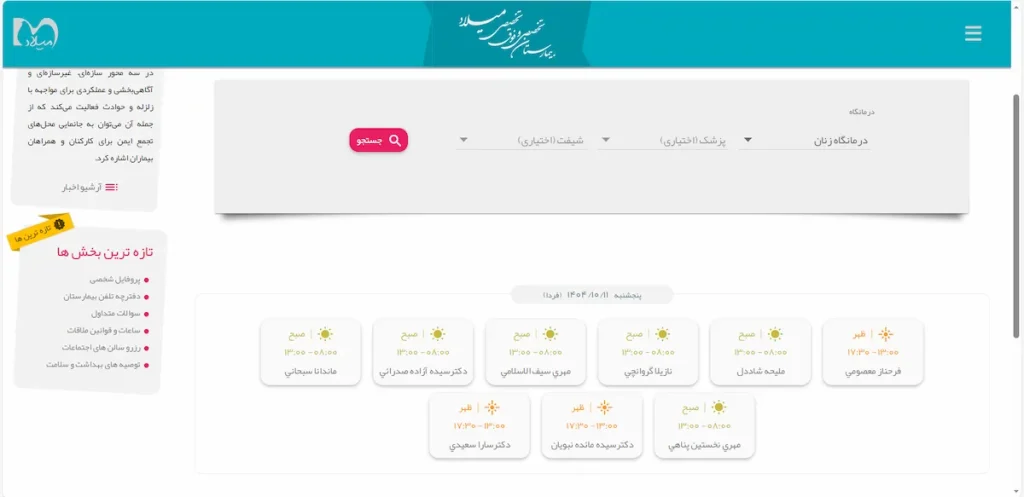 انتخاب روز و نام دکتر زنان بیمارستان میلاد