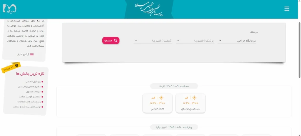 اننتخاب روز و پزشک در نوبت دهی بیمارستان میلاد