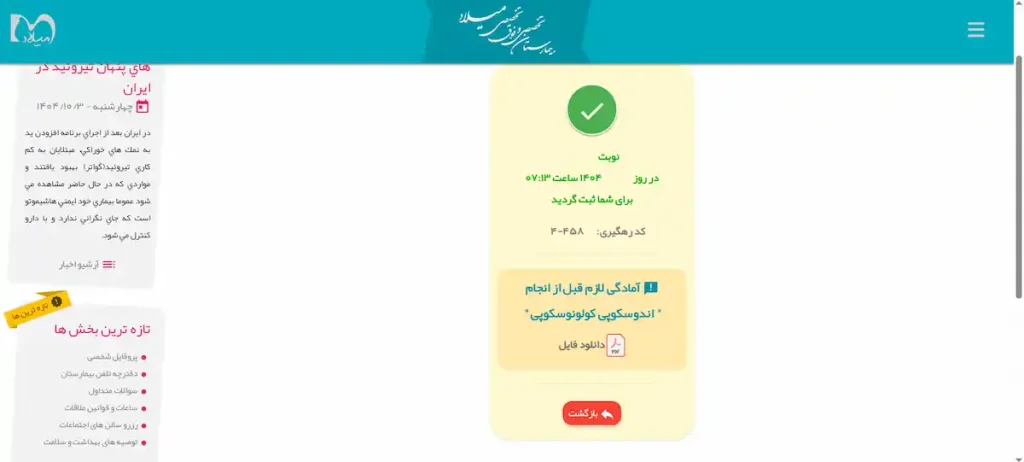 ثبت نهایی نوبت دهی بمارستان میلاد و دریافت کد رهگیری