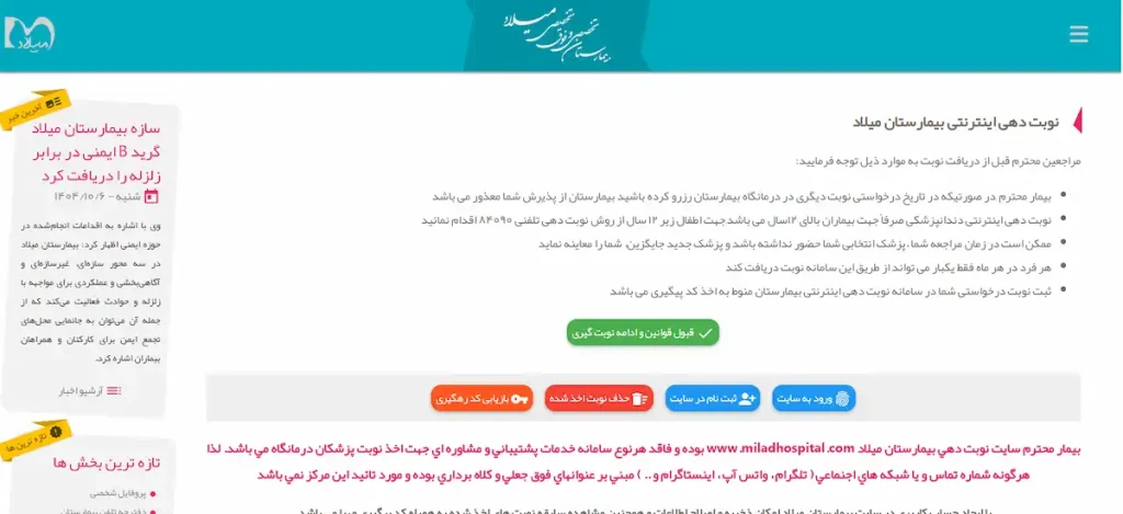 سایت نوبت دهی بیمارستان میلاد