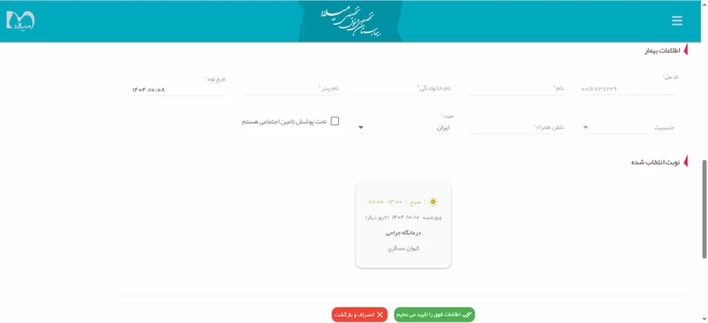 ورود اطلاعات بیمار برای دریافت نوبت در بیمارستان میلاد