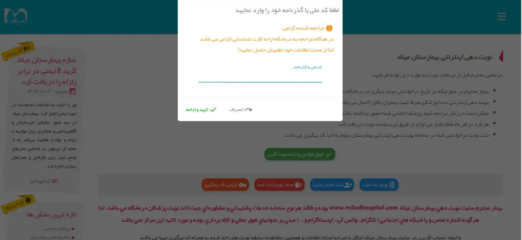 ورود کد ملی برای دریافت نوبت بیمارستان میلاد
