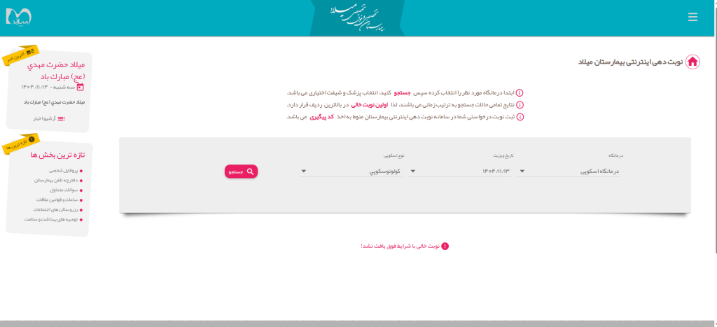 انتخاب درمانگاه اسکوپی بیمارستان میلاد