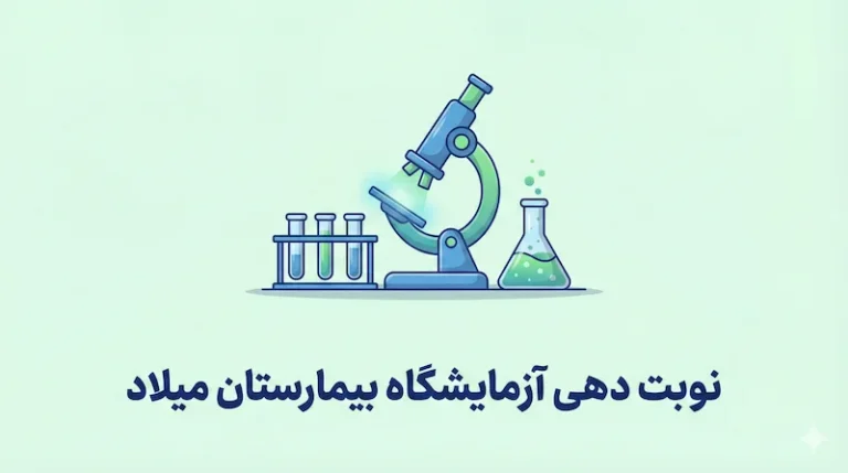 نوبت دهی آزمایشگاه بیمارستان میلاد