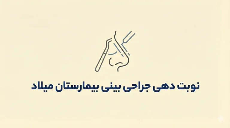 نوبت دهی جراحی بینی بیمارستان میلاد