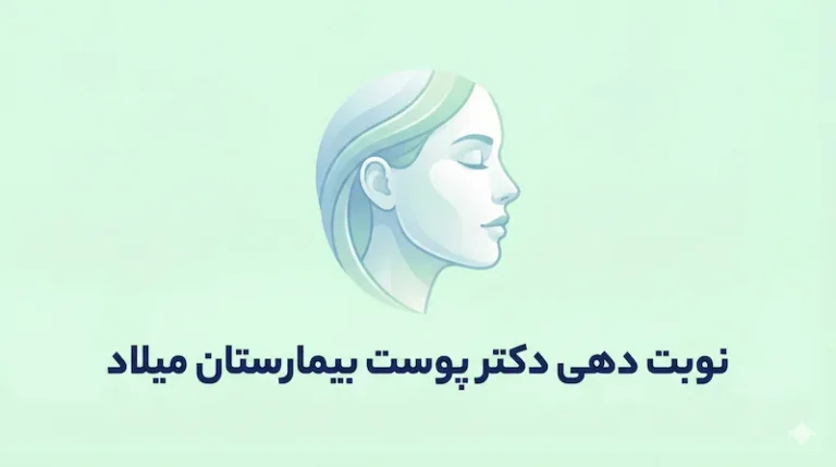 نوبت دهی دکتر پوست بیمارستان میلاد