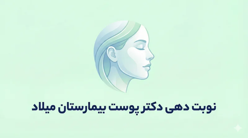 نوبت دهی دکتر پوست بیمارستان میلاد