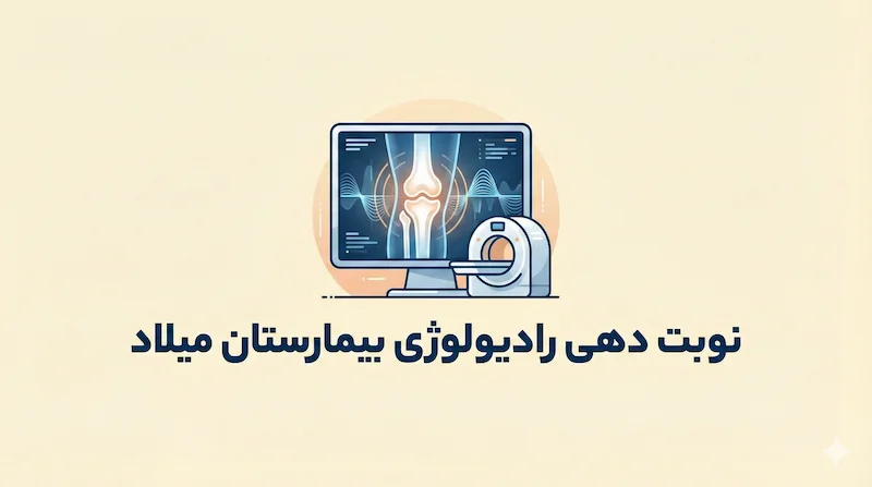 نوبت دهی رادیولوژی بیمارستان میلاد