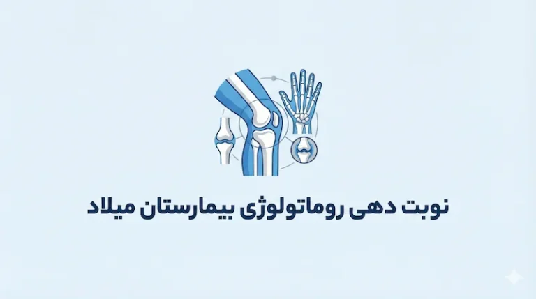 نوبت دهی روماتولوژی بیمارستان میلاد