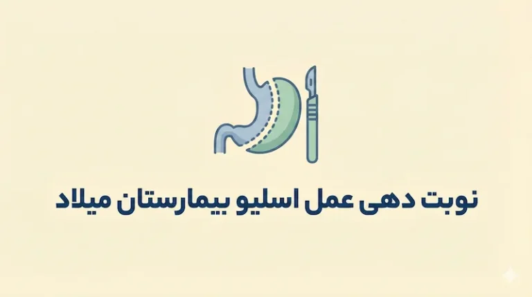 نوبت دهی عمل اسلیو بیمارستان میلاد