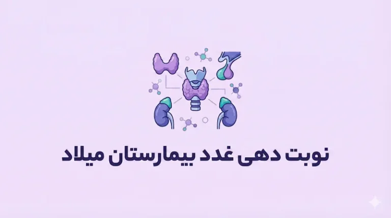 نوبت دهی غدد بیمارستان میلاد