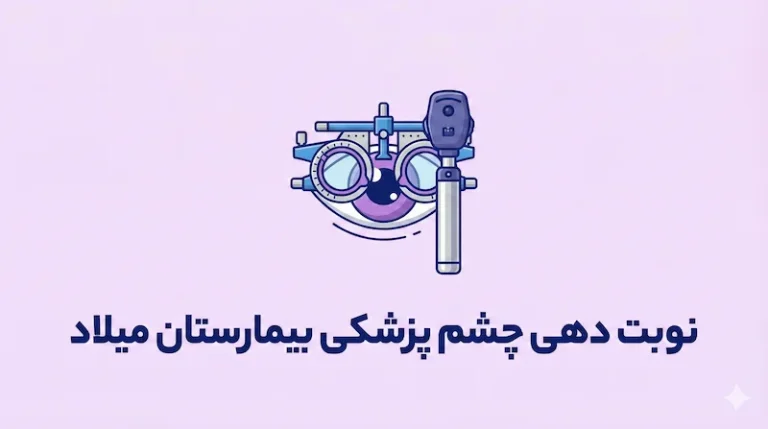 نوبت دهی چشم پزشکی بیمارستان میلاد