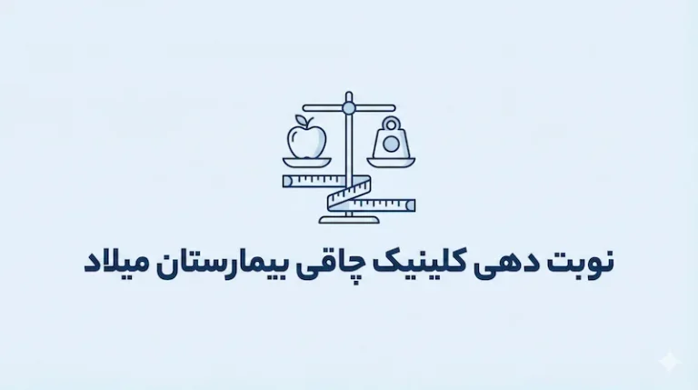 نوبت دهی کلینیک چاقی بیمارستان میلاد