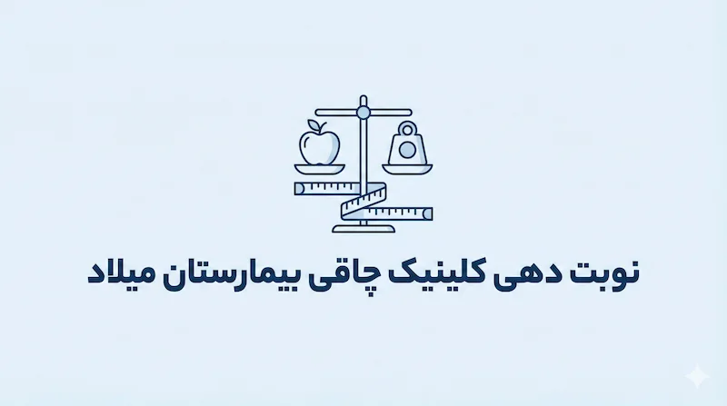 نوبت دهی کلینیک چاقی بیمارستان میلاد