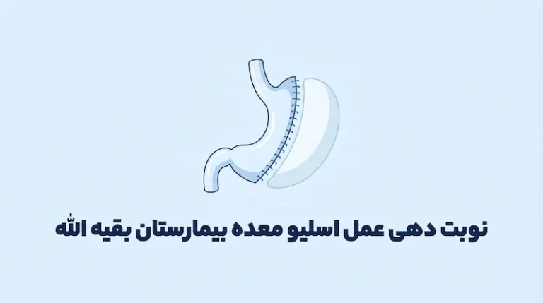 نوبت دهی عمل اسلیو معده بیمارستان بقیه الله