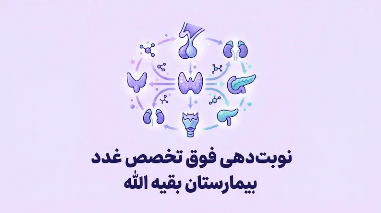 نوبت دهی فوق تخصص غدد بیمارستان بقیه الله