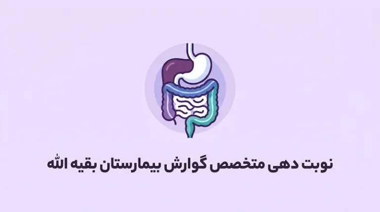 نوبت دهی دکتر گوارش بیمارستان بقیه الله