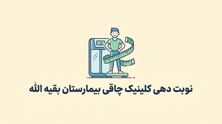 نوبت دهی کلینیک چاقی بیمارستان بقیه الله