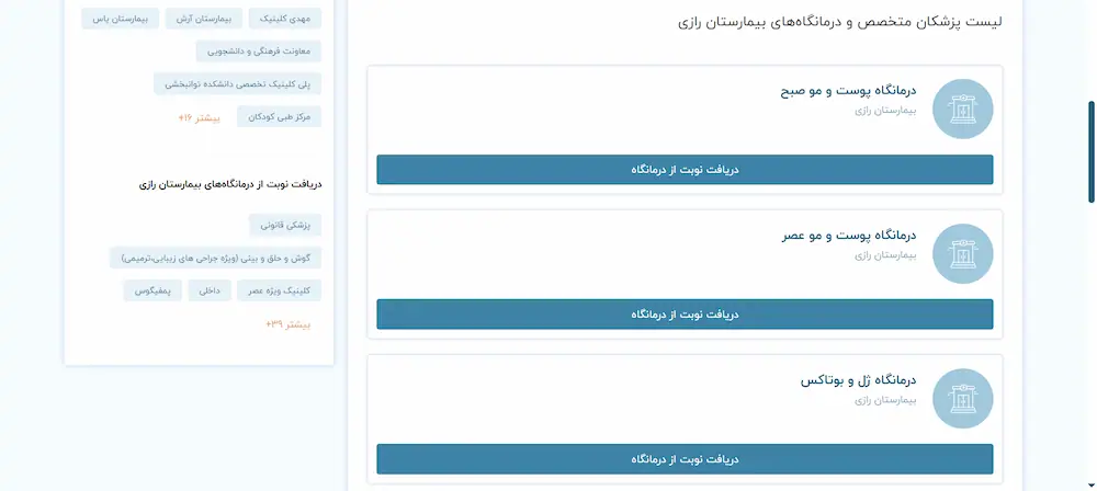 انتخاب درمانگاه نوبت دهی بیمارستان رازی