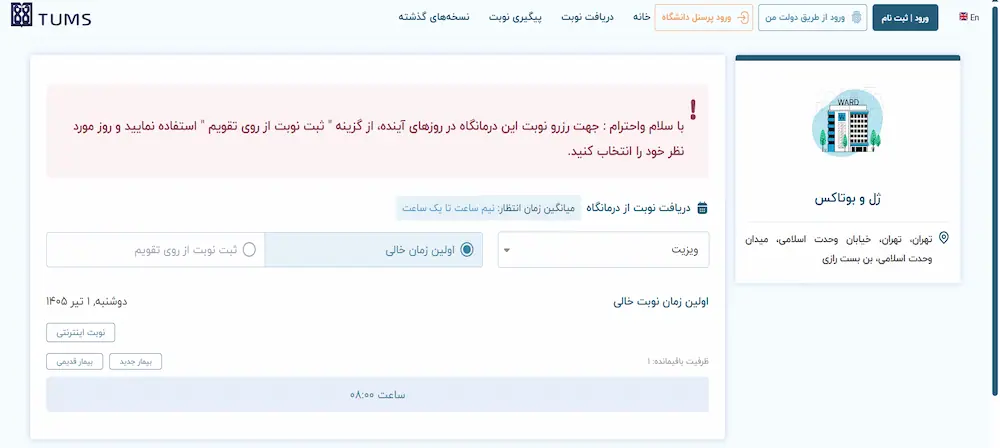 انتخاب زمان نوبت دهی بیمارستان رازی