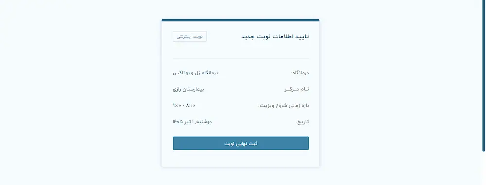 تایید اطلاعات وارد شده نوبت دهی بیمارستان رازی