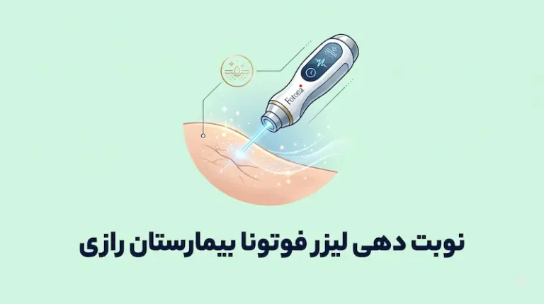 نوبت دهی لیزر فوتونا بیمارستان رازی