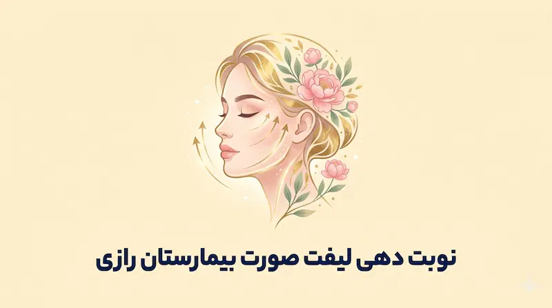 نوبت دهی لیفت صورت در بیمارستان رازی