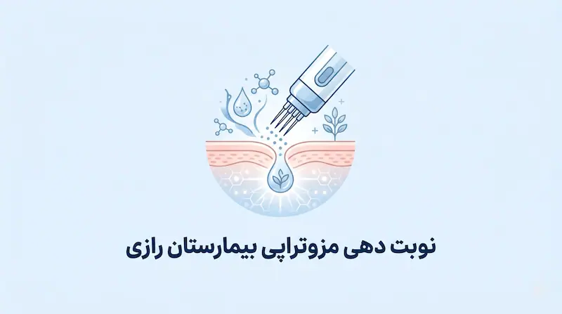 نوبت دهی مزوتراپی بیمارستان رازی