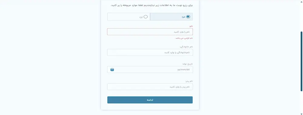 ورود اطلاعات هویتی نوبت دهی بیمارستان رازی