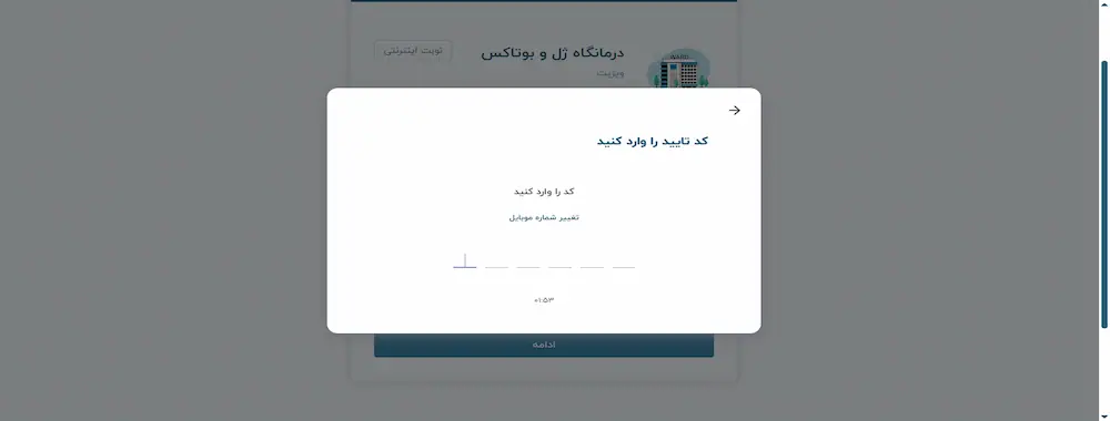 ورود کد تایید موبایل نوبت دهی بیمارستان رازی