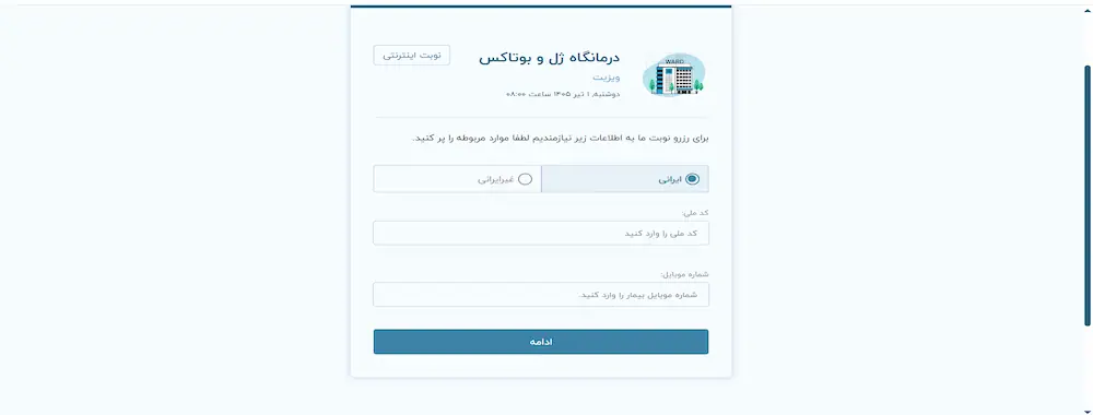ورود کد ملی و شماره موبایل نوبت دهی بیمارستان رازی