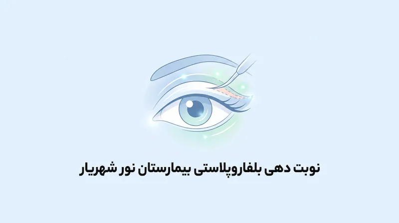 نوبت دهی بلفاروپلاستی بیمارستان نور شهریار
