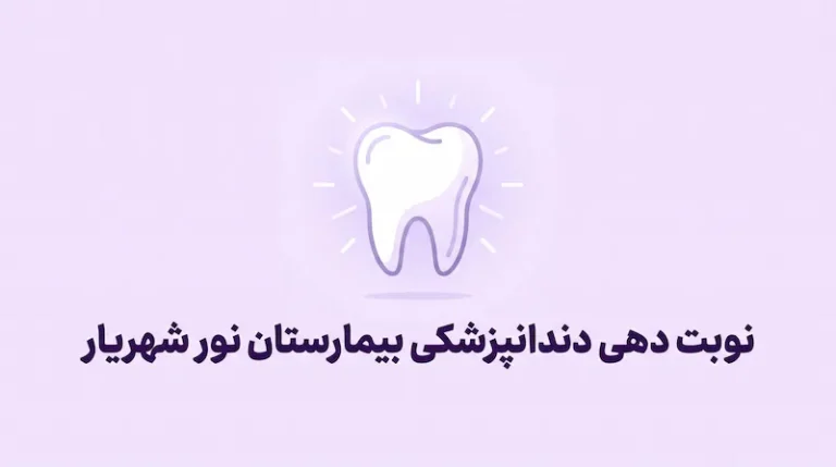نوبت دهی دندانپزشکی بیمارستان نور شهریار