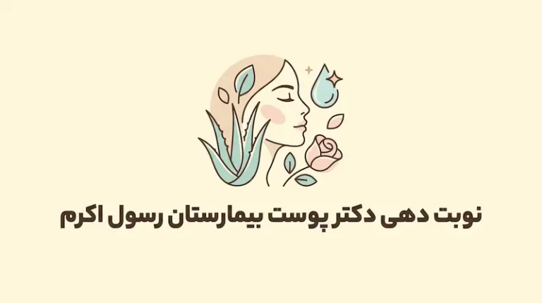 نوبت دهی دکتر پوست بیمارستان رسول اکرم